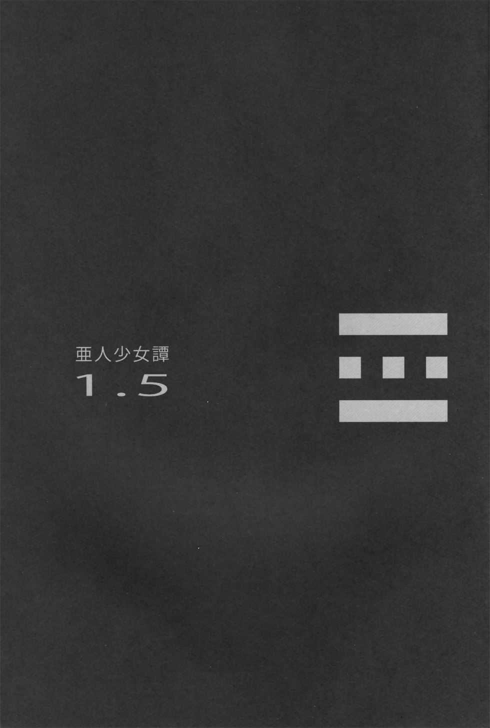 [Erdelied (Nenemaru)] Ajin Shoujo Tan Vol. 1.5 - Page 3