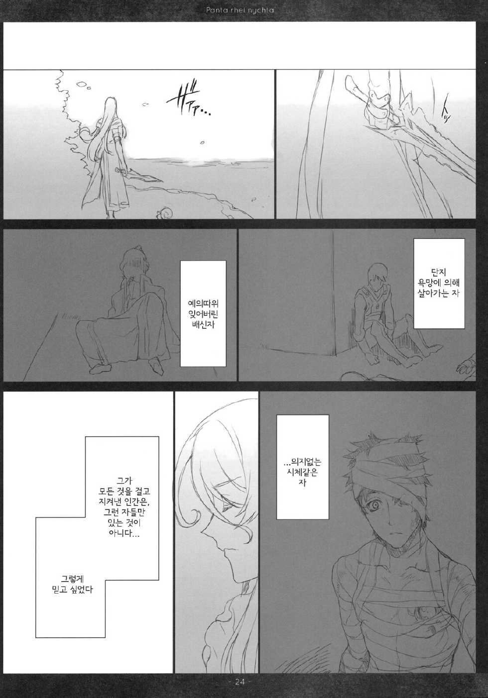 (C79) [A.P.YAMAMOH (Yamamoh)] Panta rhei nychta (Tales of Vesperia) [Korean] [Team Arcana] - Page 23