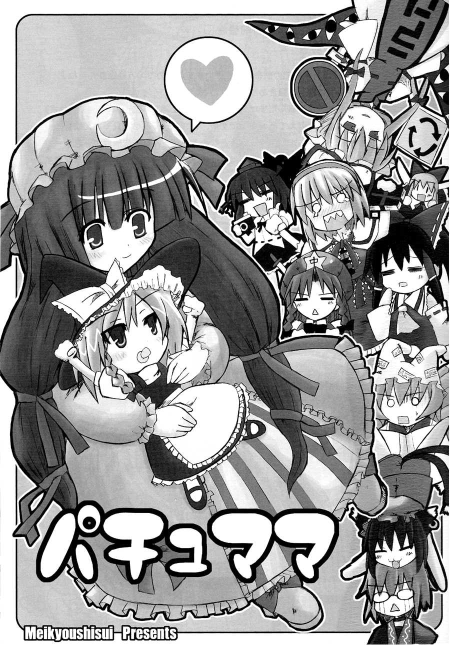 (Reitaisai 3) [Meikyoushisui (Kurouso)] Pachu Mama (Touhou Project) [English] [Gaku-Touhou] - Page 2