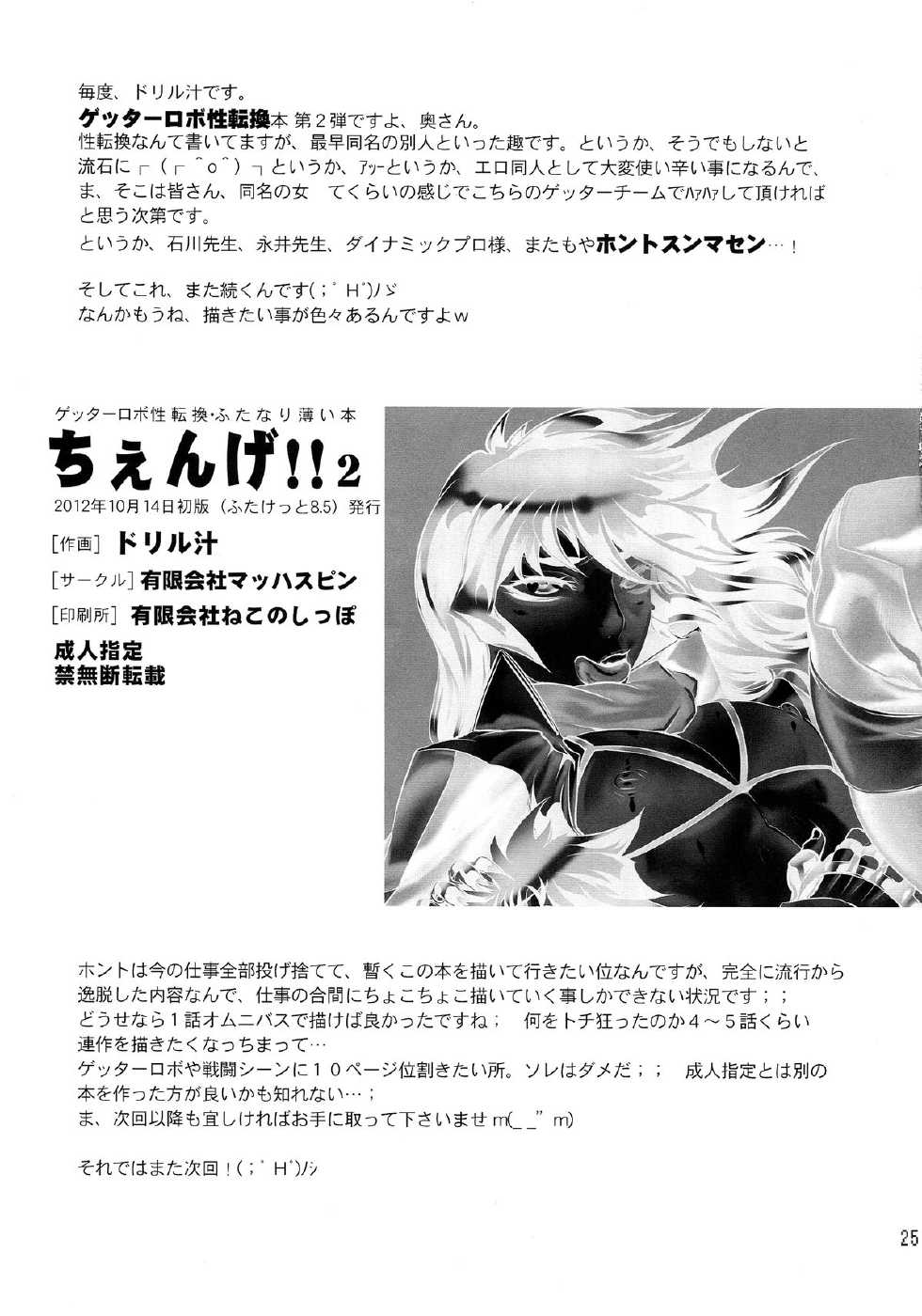 (Futaket 8.5) [Yuugengaisha Mach Spin (Drill Jill)] Chenge!! 2 (Getter Robo) - Page 24