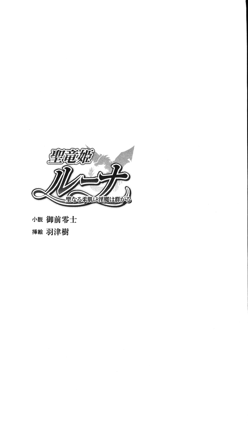 [Gozen Reiji, Hazuki] Seiryuuki Luna - Seinaru Yawahada ni Inma wa Muragaru - Page 3