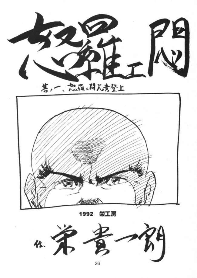 (CR26) [BUNCHIDOH (Bunchin)] Jubei-chan ga Suki! (Jubei-chan) - Page 26