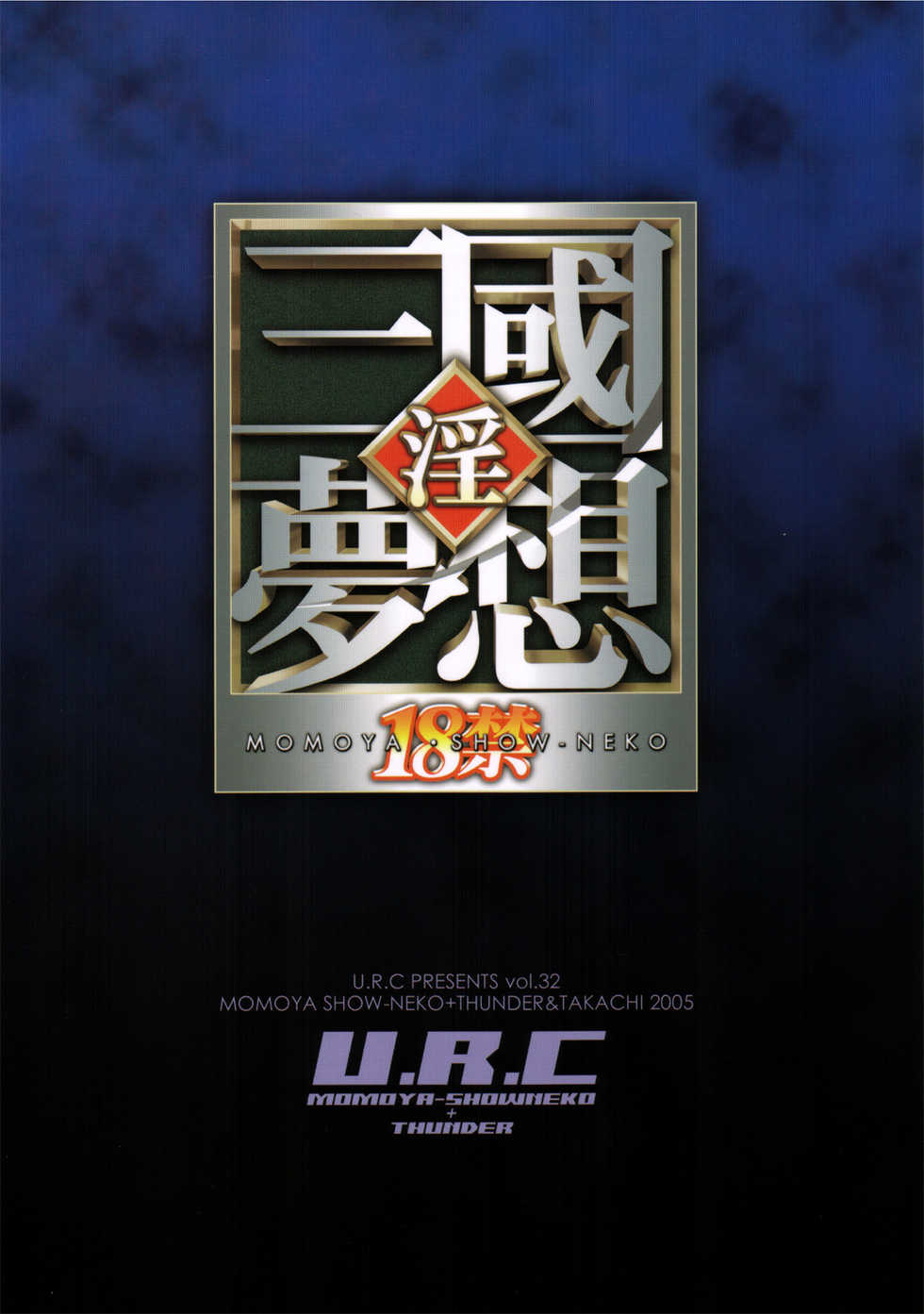 (C69) [U.R.C (Momoya Show-Neko)] Rikuson-chan to Fude (Dynasty Warriors) [Chinese] - Page 38