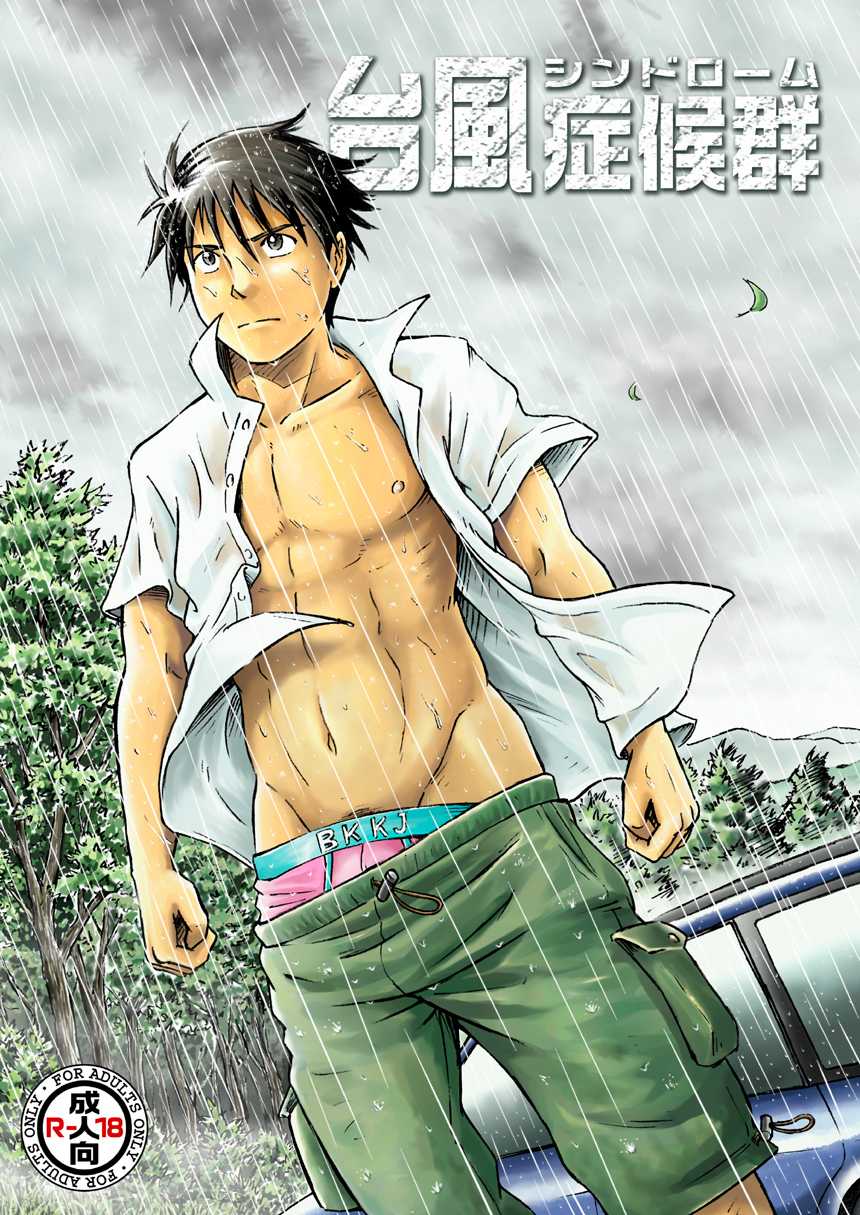 [Bokura no Kajitsu (Takano You)] Typhoon Syndrome [Digital] - Page 1