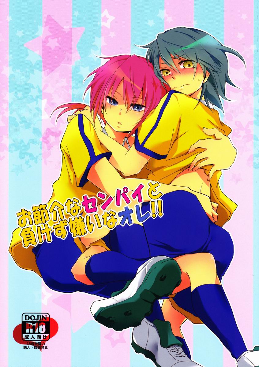 (ComiComi16) [Yureika (Tsumugi)] Osekkai na Senpai to Makezu Kirai na Ore (Inazuma Eleven GO) - Page 1