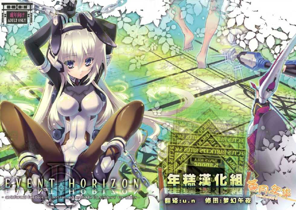 (C82) [Tomatohouse-905's room (Urabi)] Event Horizon 2 (Kyoukai Senjou no Horizon) [Chinese] {年糕汉化组} - Page 1