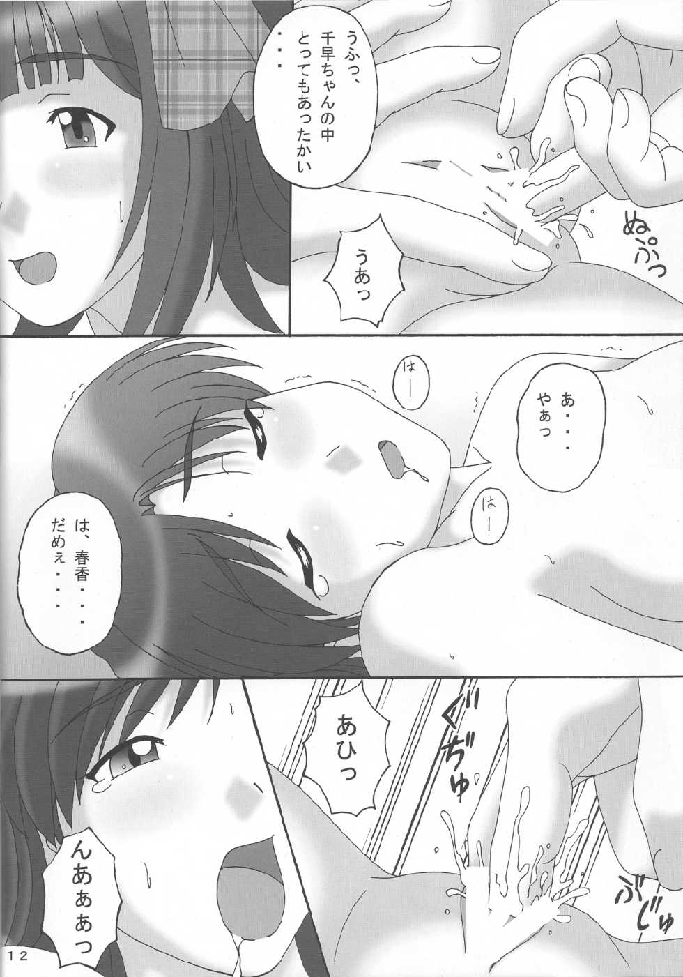 (C75) [DRILL (Moribell)] Don't Stop (THE iDOLM@STER) - Page 11