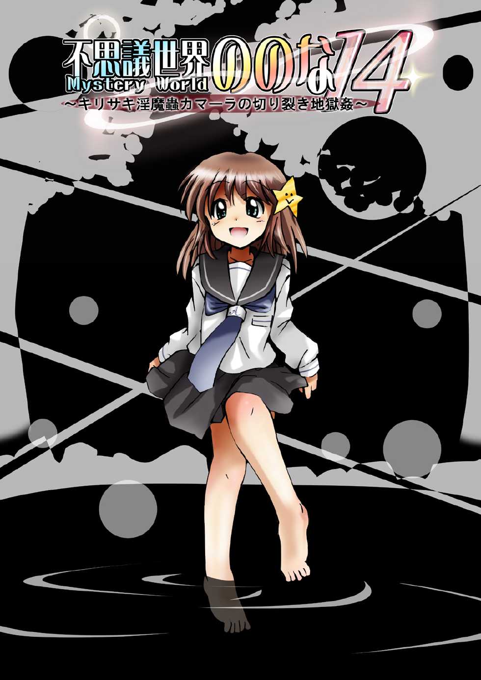 [Dende] Fushigi Sekai -Mystery World- Nonona 14 ~Kirisaki Inmachuu Qamara no Kirisaki JIgoku Kan~ - Page 14