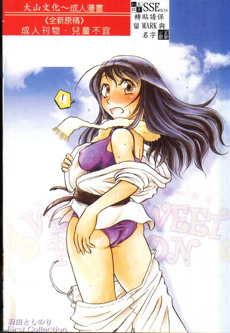 [Haneda Toshinori] VERY SWEET PORTION [Chinese] - Page 2