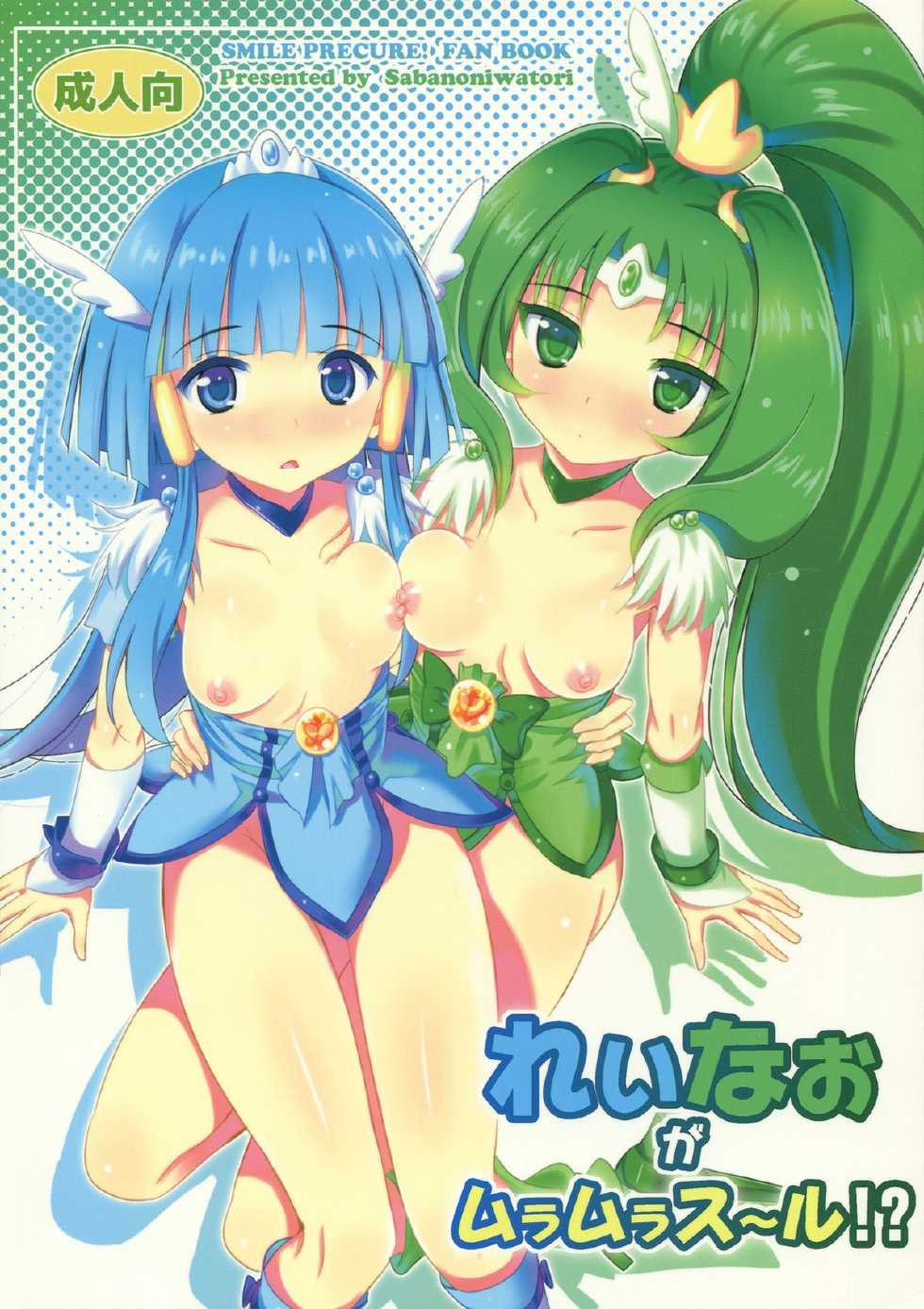 (C82) [Yume no Niwatori Goya (Sabanoniwatori)] ReiNao ga Muramura suru!? | Reika and Nao get turned on! (Smile PreCure!) [English] [Yuri-ism + TV] - Page 1