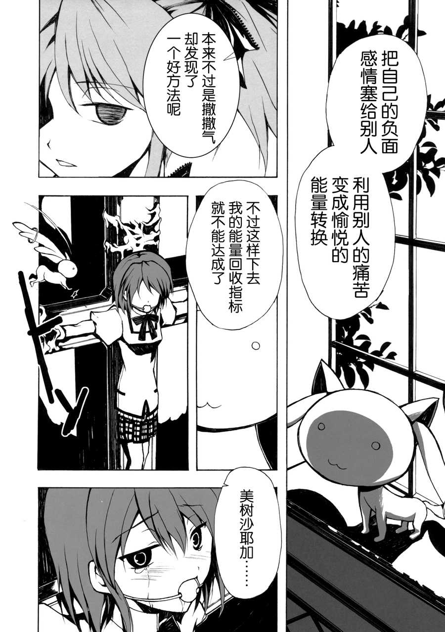 [Harsh Wordsworth (Ouji Tsukino)] Ankoku Puella Magi (Puella Magi Madoka Magica) [Chinese] [小残个人翻译] - Page 29