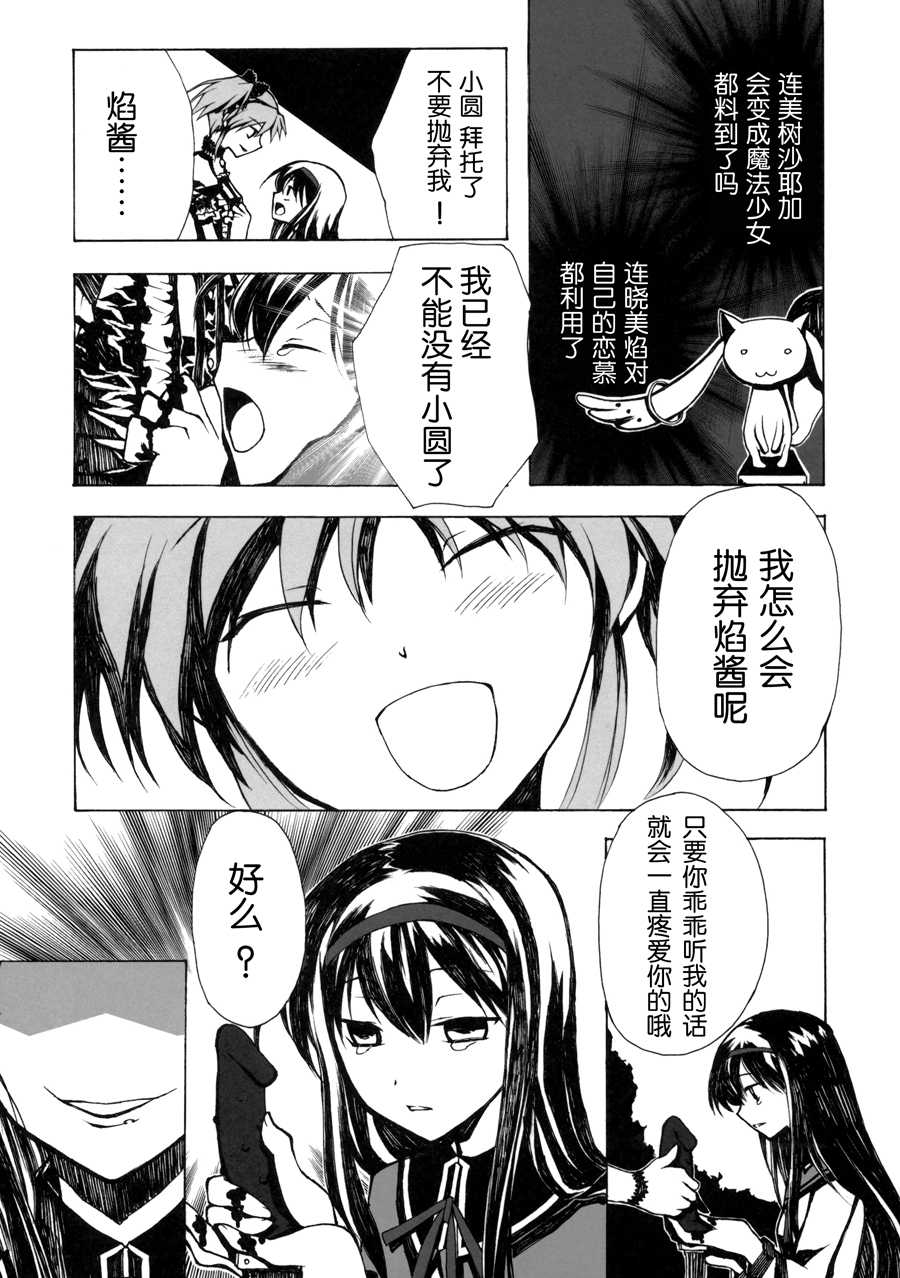 [Harsh Wordsworth (Ouji Tsukino)] Ankoku Puella Magi (Puella Magi Madoka Magica) [Chinese] [小残个人翻译] - Page 36