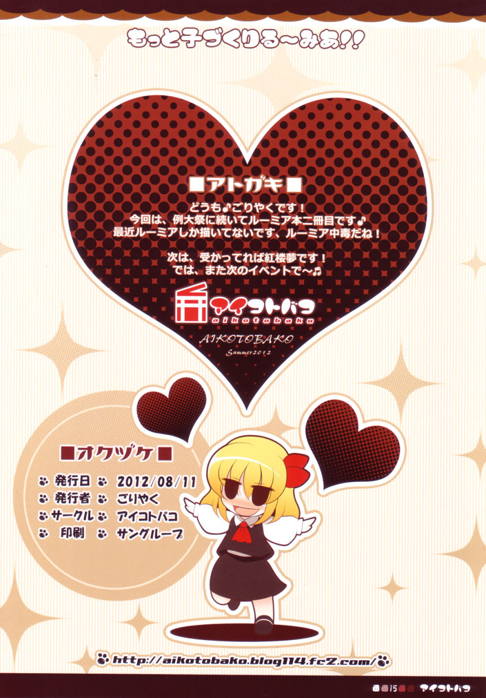 (C82) [Aikotobako (Goriyaku)] Motto Kozukuri Rumia!! (Touhou Project) - Page 15