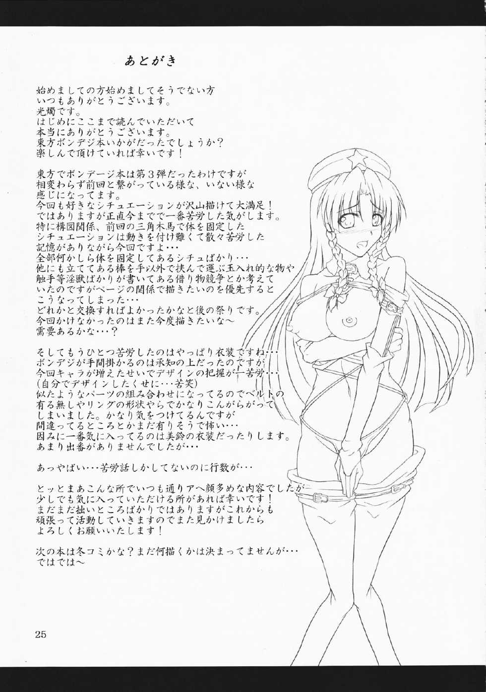 (C82) [Hikari no Tomoshibi (Kousoku)] Touhou Bondage Undoukai!! (Touhou Project) - Page 25