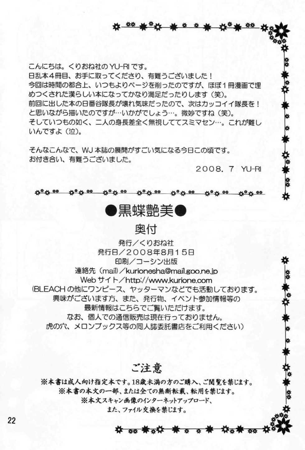(C74) [Kurione-sha (YU-RI)] Kokucho Enbi (Bleach) [Chinese] [黑条汉化] - Page 21