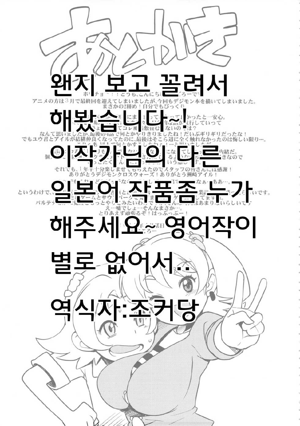 (COMIC1☆6) [Funi Funi Lab (Tamagoro)] Chibikko Bitch Hunters 2 | 로리비치 헌터즈 2 (Digimon Xros Wars) [Korean] [조커당] - Page 24