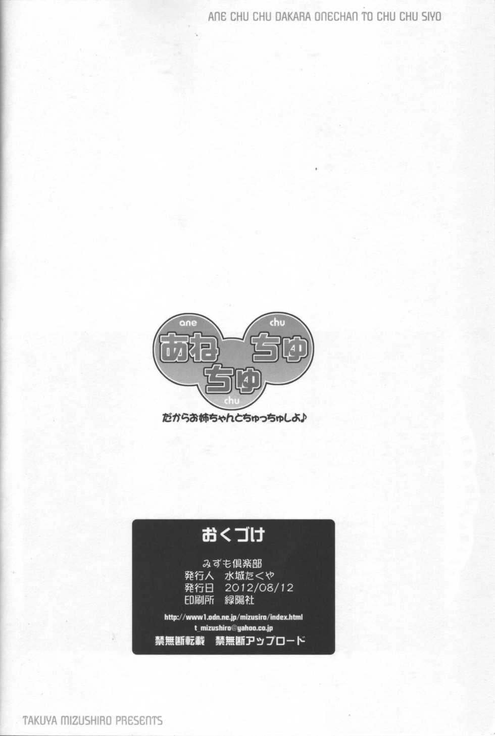 (C82)[Mizumo Club (Mizushiro Takuya)]AneChuChu Dakara Oneechan to ChuChu Shiyo♪ (YuruYuri) - Page 25