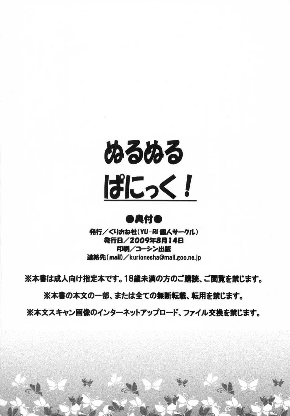 (C76) [Kurione-sha (YU-RI)] Nurunuru Panic! (Bleach) [Chinese] 【黑条汉化】 - Page 29