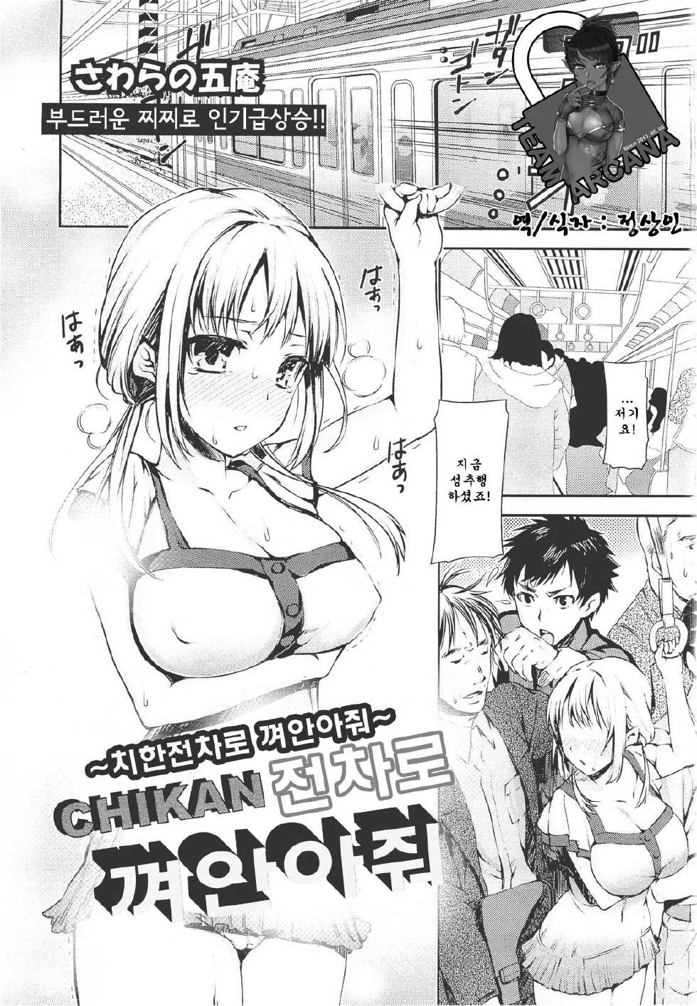 [Sawarano Goan] Chikan Densha de Dakishimete | CHIKAN 전차로 껴인이쥐 (ANGEL Club 2011-09) [Korean] [정상인] - Page 1