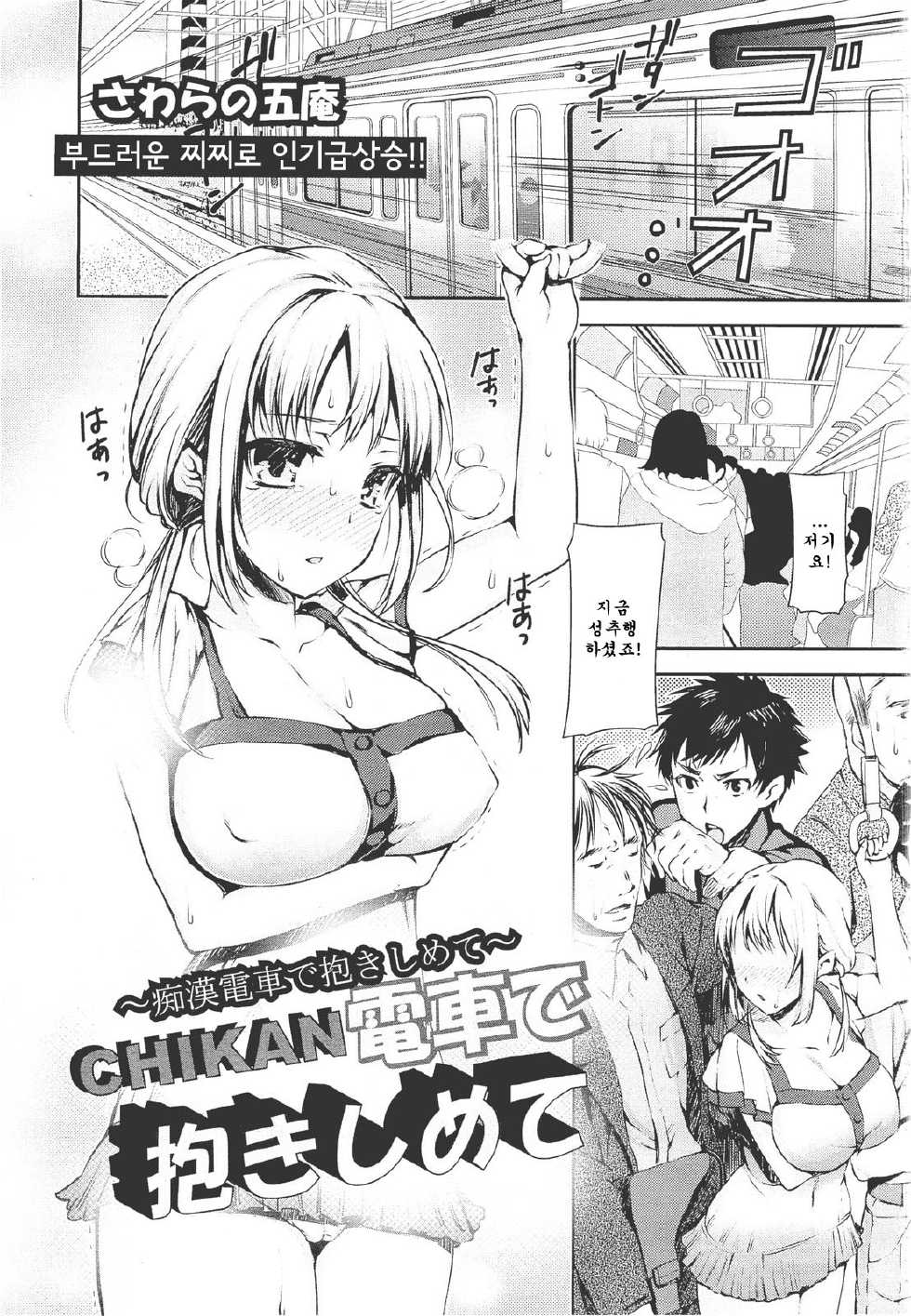 [Sawarano Goan] Chikan Densha de Dakishimete | CHIKAN 전차로 껴인이쥐 (ANGEL Club 2011-09) [Korean] [정상인] - Page 2