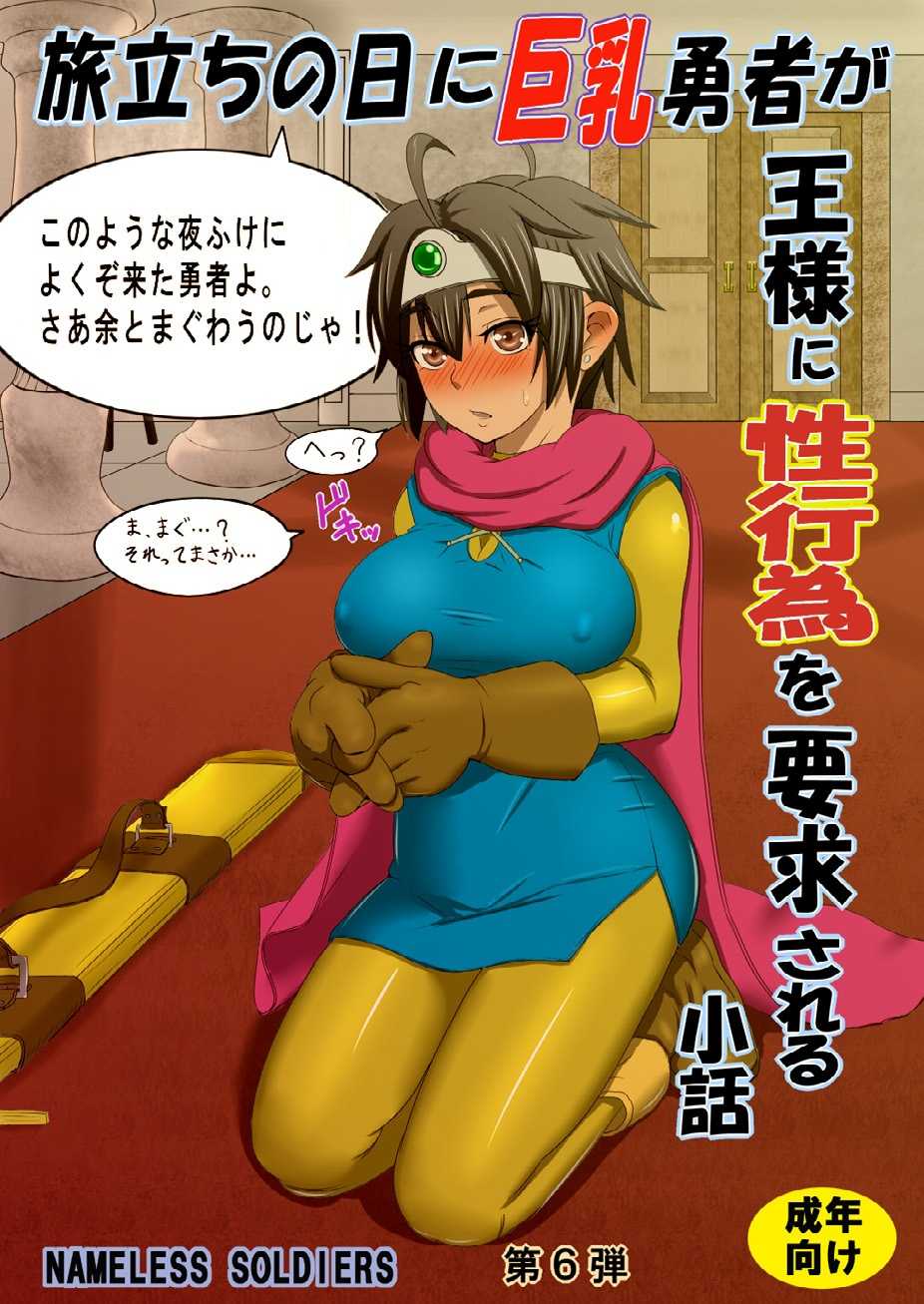 [Nameless Soldiers] Tabidachi no Hi ni Kyonyuu Yuusha ga Ousama ni Seikoui wo Youkyuu Sareru Shouwa (Dragon Quest III) [Digital] - Page 1