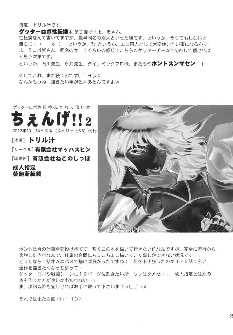 (Futaket 8.5) [Yuugengaisha Mach Spin (Drill Jill)] Chenge!! 2 (Getter Robo) [Digital] - Page 25