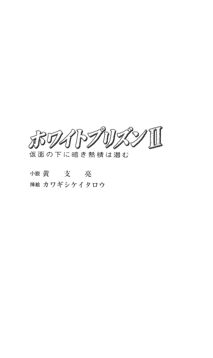 [Kou Siryou, Kawagishi Keitarou] White Prison II - Kamen no Shita ni Kuraki Netsujou wa Hisomu - Page 5