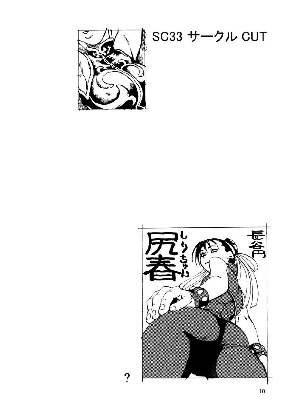 [Tsurugashima Heights (Hase Tsubura)] Shiri-Chun 6 (Street Fighter) [Digital] - Page 10