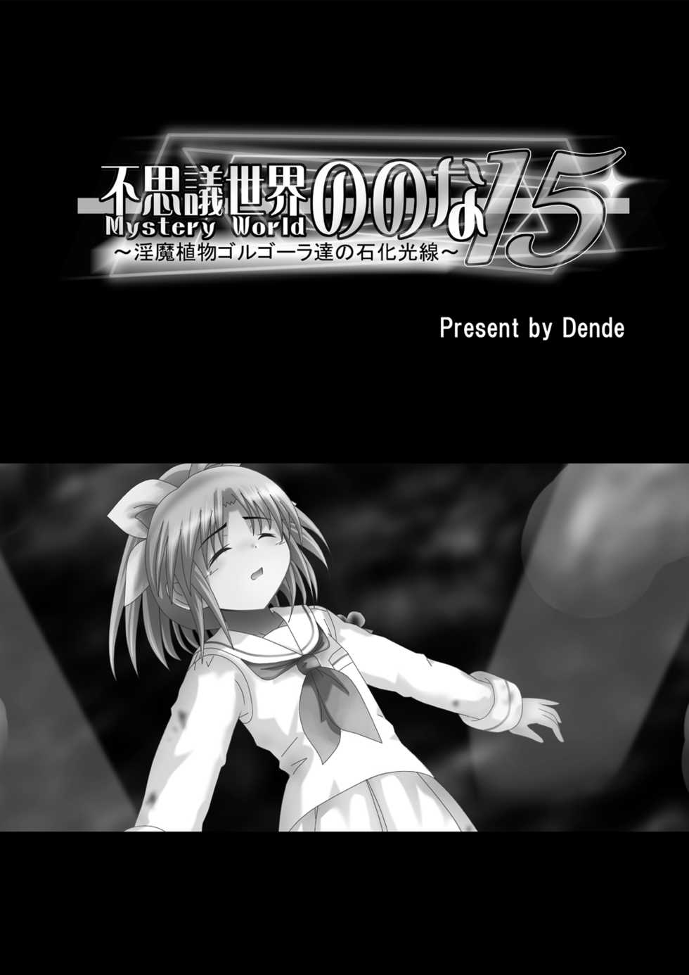 [Dende] Fushigi Sekai -Mystery World- Nonona 15 ~Inma Shokubutsu Gorgora-tachi no Ishi-ka Kousen~ - Page 6