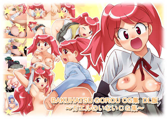 [Bakuhatsu BRS.] BAKUHATSU GOROU CG Shuu DL Han ~Kaeru no Inai CG Shuu~ (Keroro Gunsou) - Page 1