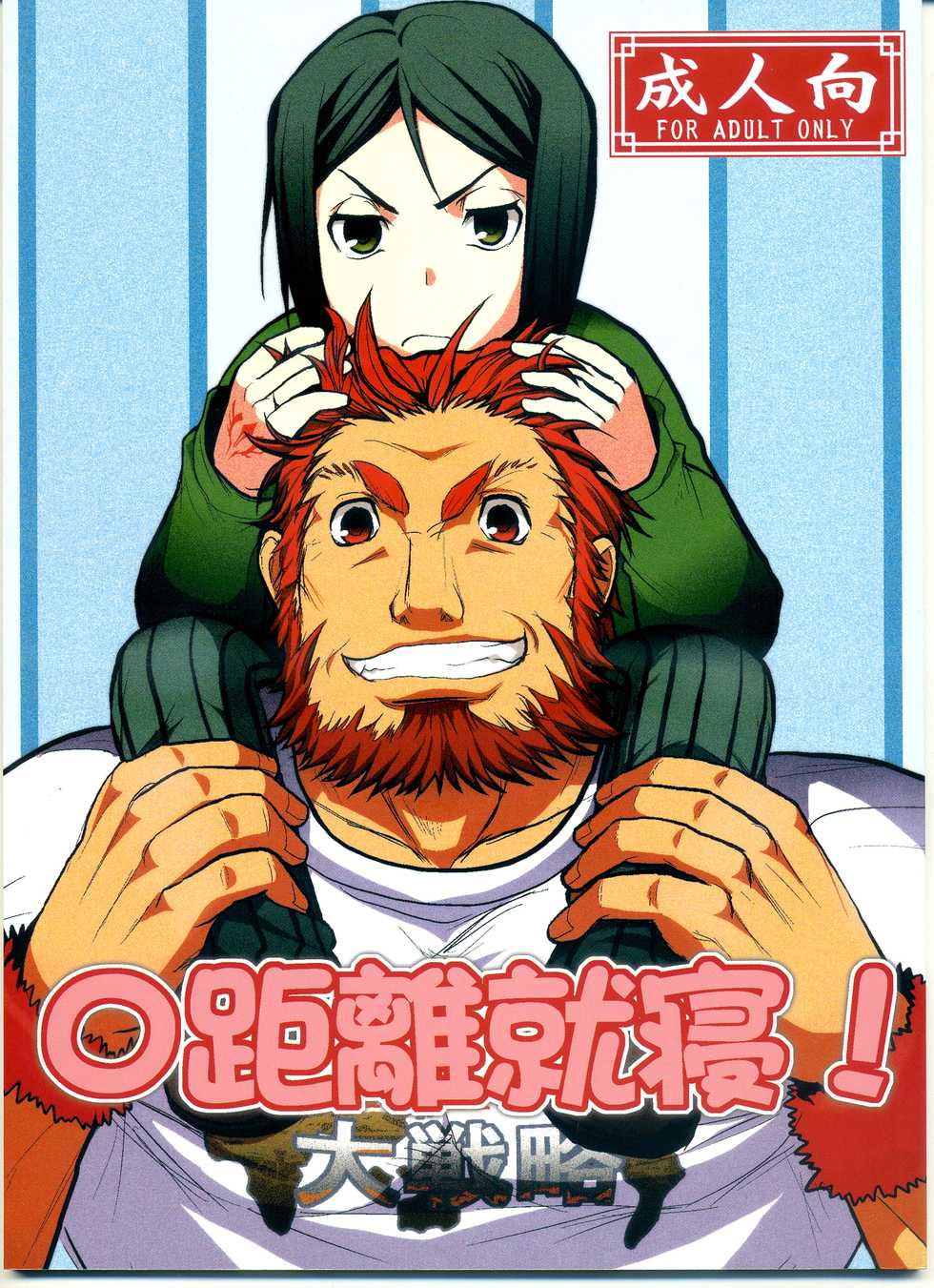 [Latin-kei Hige Kyoudai (Latin-kei Hige Oyaji)] 0 Kyori Shuushin! (Fate/Zero) - Page 1
