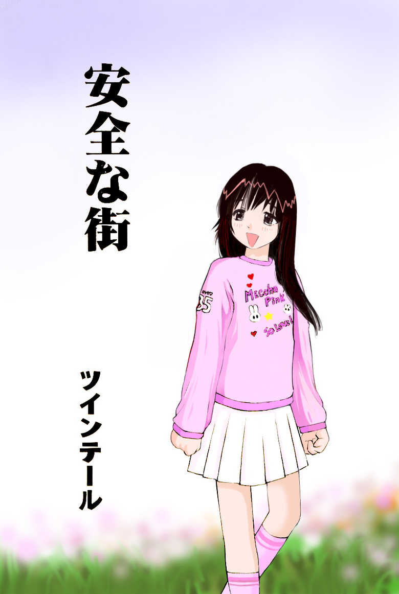 [A-Girls (Twintails)] Anzen na Machi [Digital] - Page 1