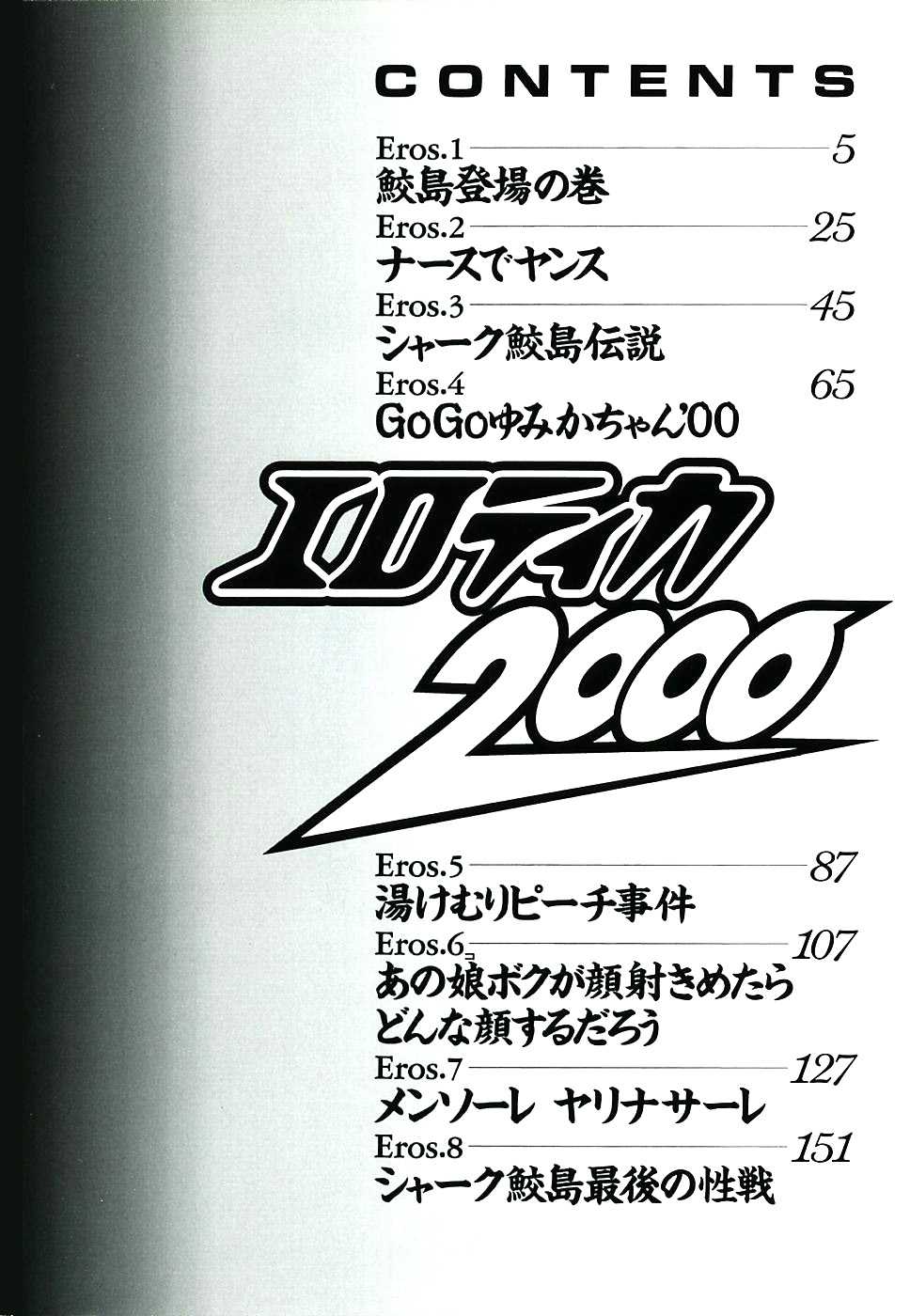 [Konjoh Natsumi] Erotica 2000 [Chinese] [貪狼閣漢化工作室] - Page 4