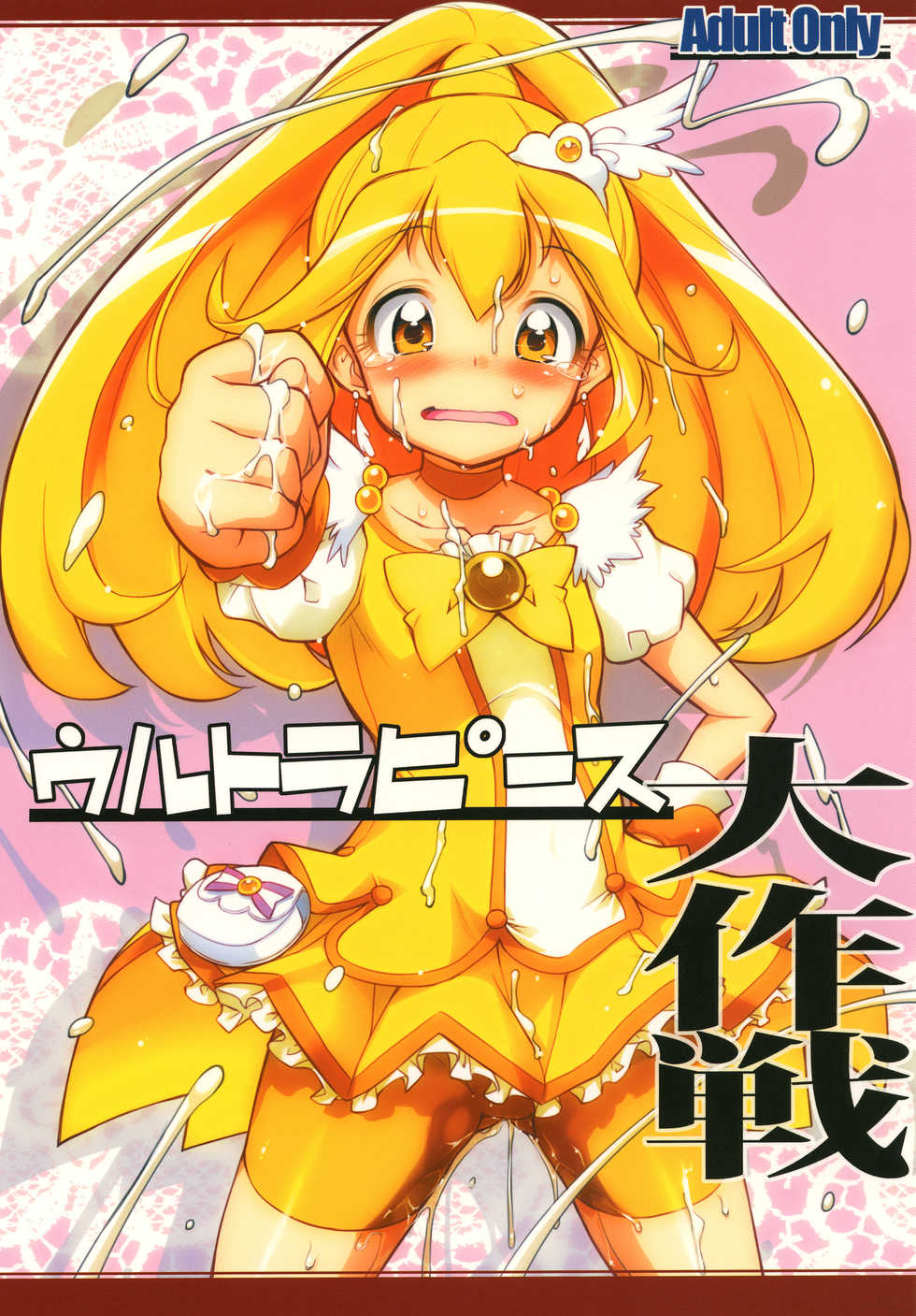 [gyara☆cter (bee)] Ultra Peace Daisakusen (Smile Precure!) [Digital] - Page 1