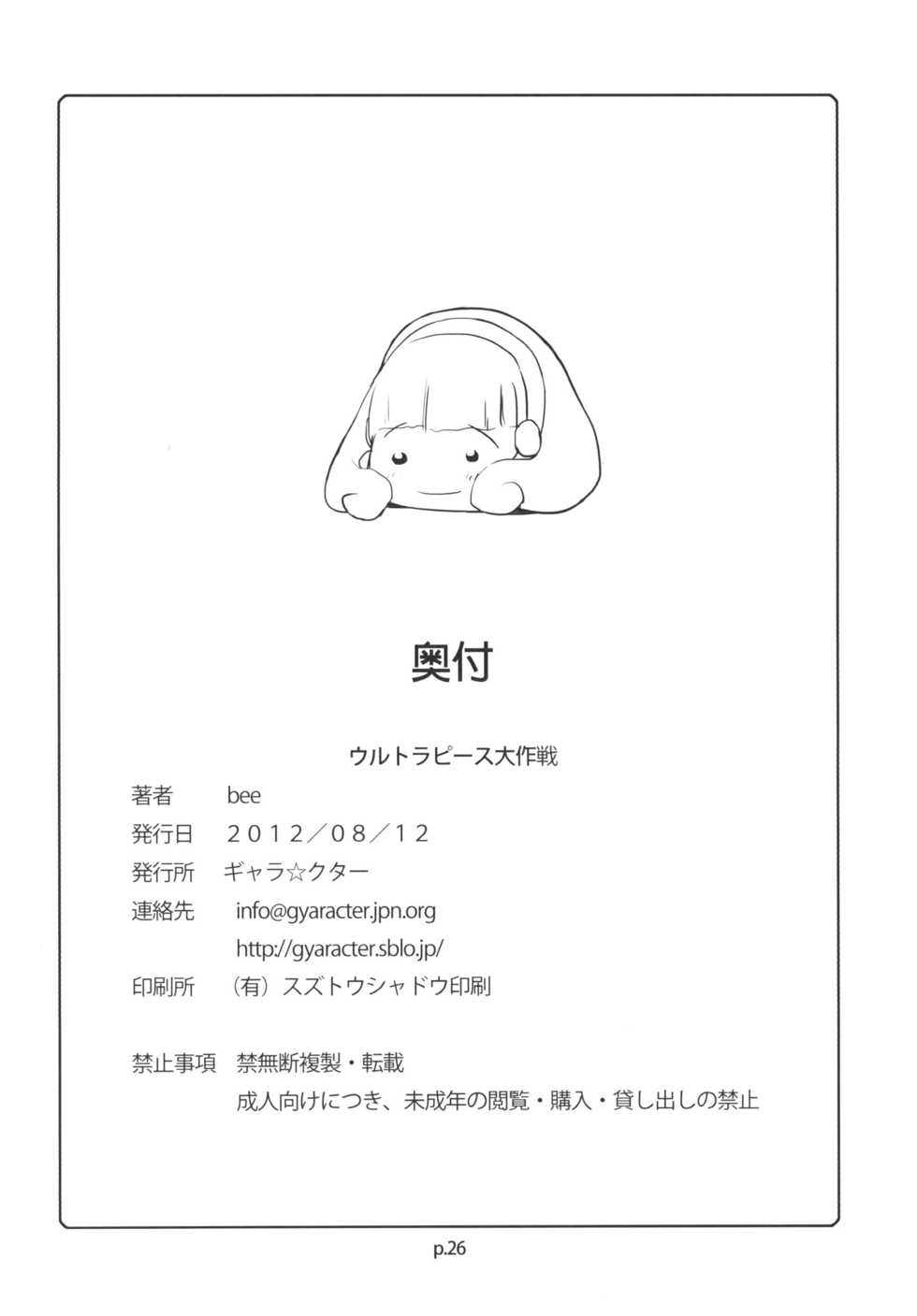 [gyara☆cter (bee)] Ultra Peace Daisakusen (Smile Precure!) [Digital] - Page 25