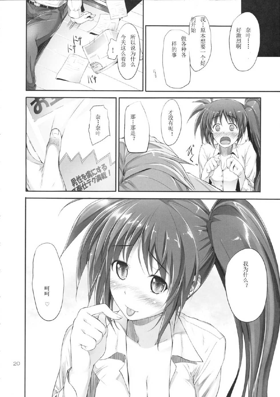 (COMIC1☆6) [IV VA SHIN (Mikuni Mizuki)] Home Sweet Home ～ Nanoha hen ～ (Mahou Shoujo Lyrical Nanoha) [Chinese] [個人漢化] - Page 19