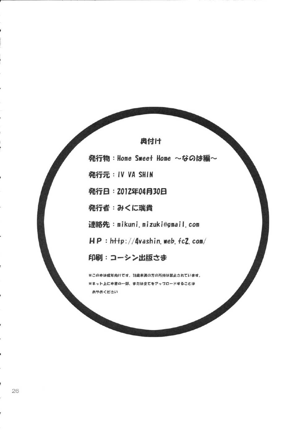 (COMIC1☆6) [IV VA SHIN (Mikuni Mizuki)] Home Sweet Home ～ Nanoha hen ～ (Mahou Shoujo Lyrical Nanoha) [Chinese] [個人漢化] - Page 25