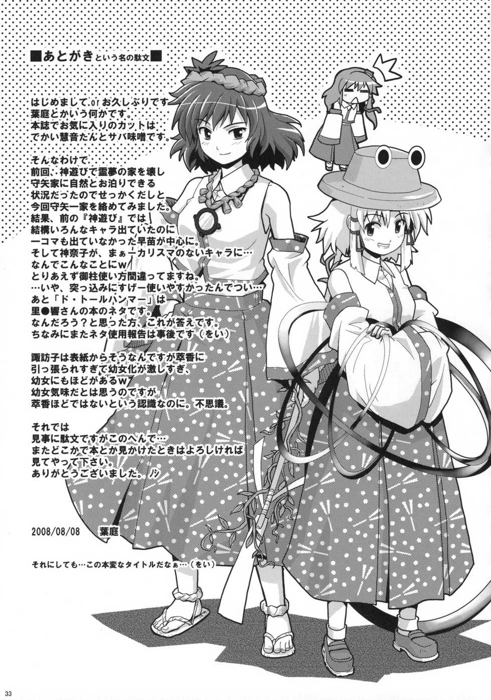 (C74) [Haniwa no Demise (Haniwa)] Moriya Jinja de Miko Iede (Touhou Project) - Page 32