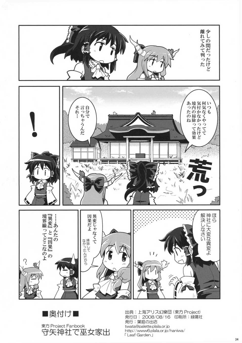 (C74) [Haniwa no Demise (Haniwa)] Moriya Jinja de Miko Iede (Touhou Project) - Page 33