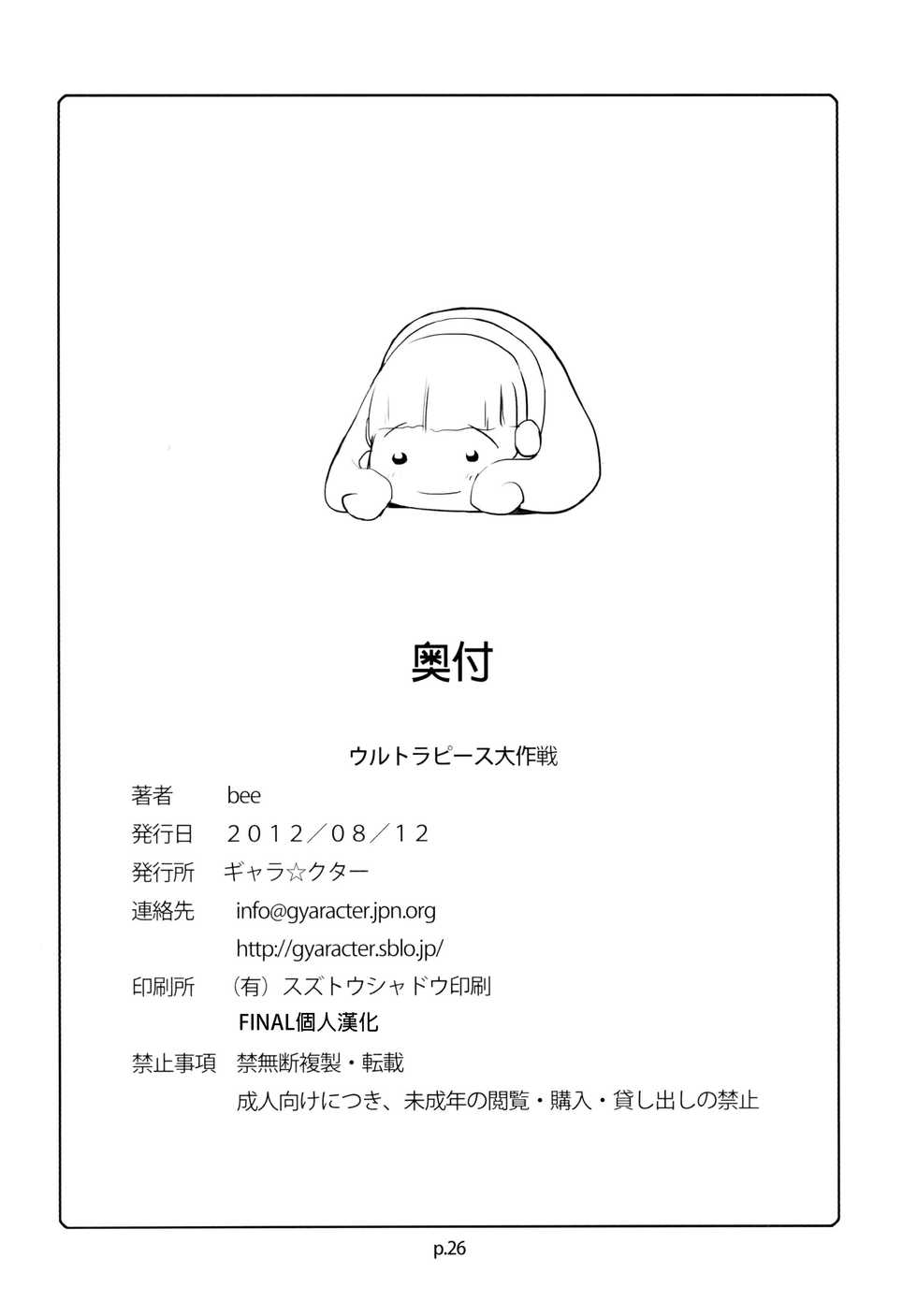 [gyara☆cter (bee)] Ultra Peace Daisakusen (Smile Precure!) [Chinese] [final個人漢化] [Digital] - Page 25