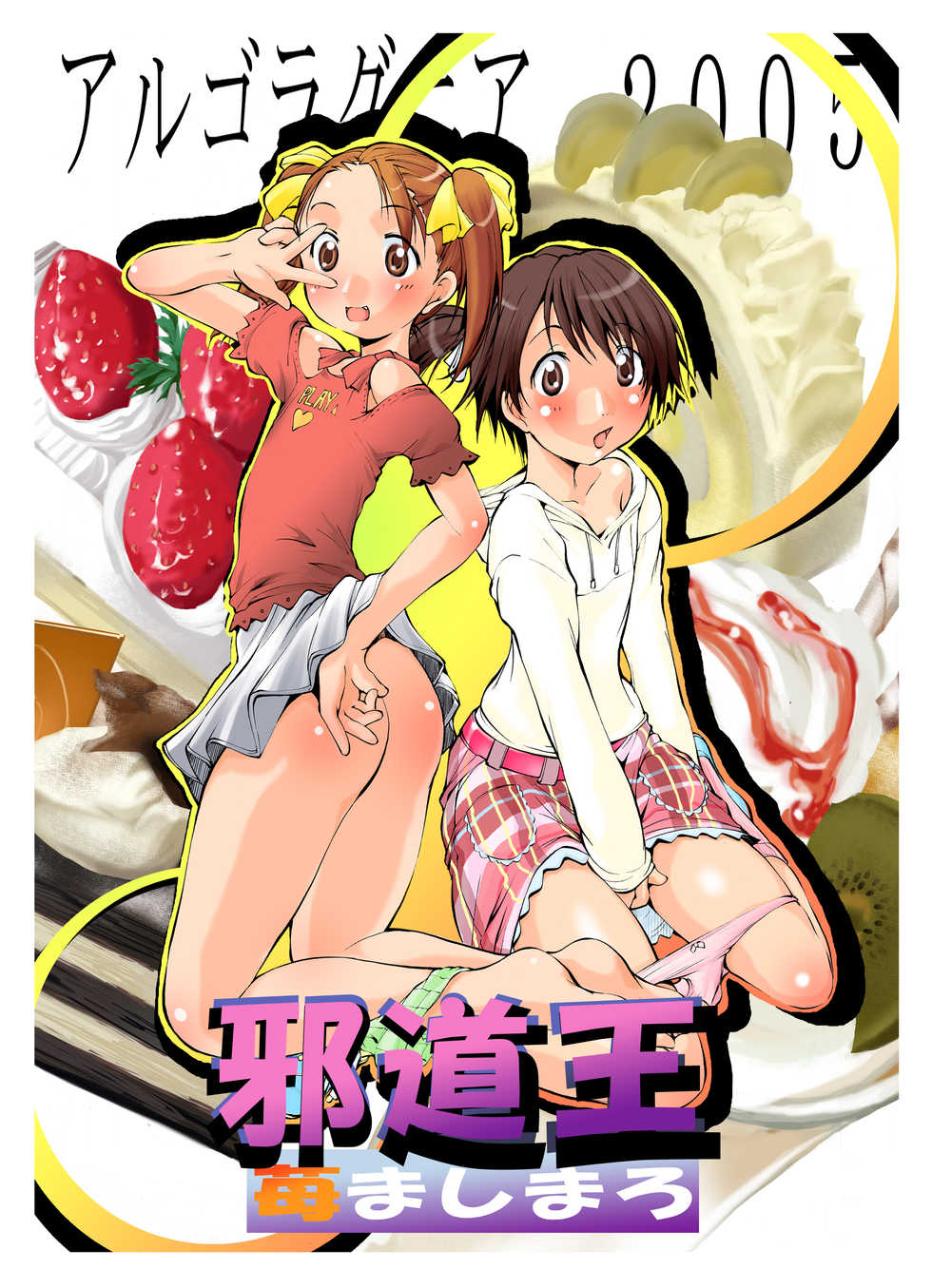 [Algolagnia (Mikoshiro Honnin)] Jadouou 2005 - Ichigo Mashimaro (Ichigo Mashimaro [Strawberry Marshmallow]) [Digital] - Page 1