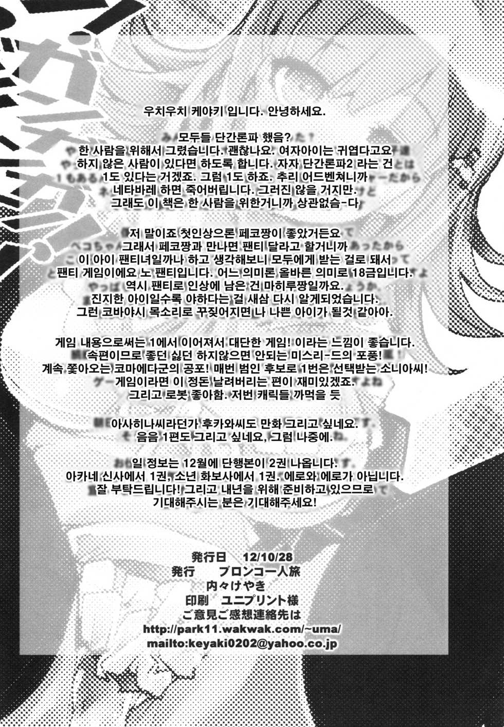 (SC57) [Bronco Hitoritabi (Uchi-Uchi Keyaki)] Dan! Gangangan! Zun! Babaan! (Danganronpa 2) [Korean] [Team Arcana] - Page 25