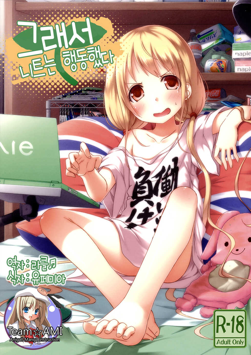 [AZURE (Kagono Tori)] DaKaRa NEET wa Koudou shita | 그래서 니트는 행동했다 (THE IDOLM@STER CINDERELLA GIRLS) [Korean] [Team AMI] - Page 1
