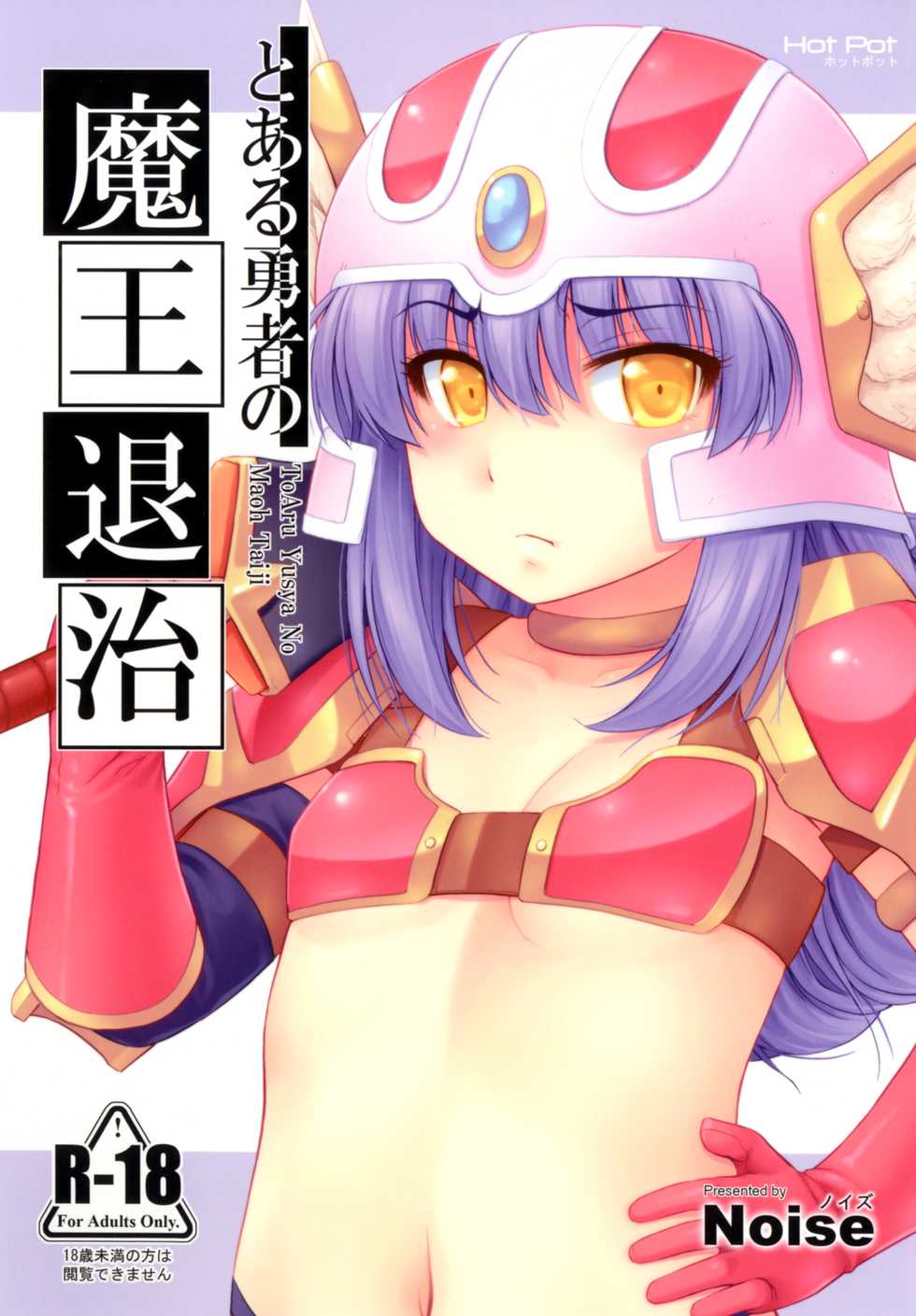 [Hot Pot (Noise)] Toaru Yuusha no Maou Taiji (Dragon Quest III) [Digital] - Page 1