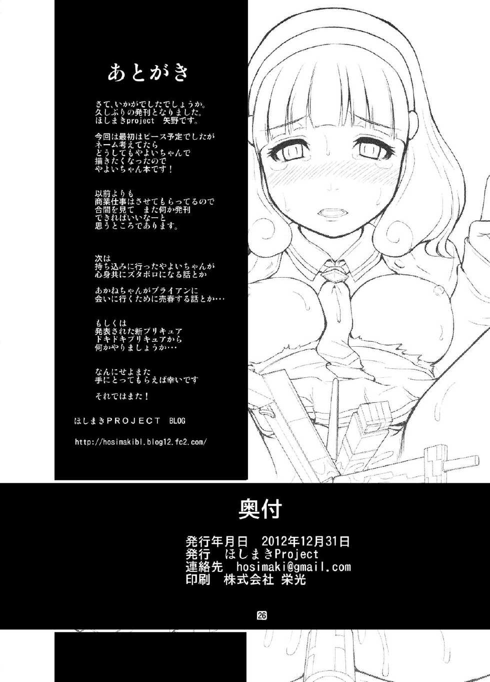 [Hoshimaki Project (Yano Toshinori)] Omocha no Yayoi-chan (Smile Precure!) [Digital] - Page 26