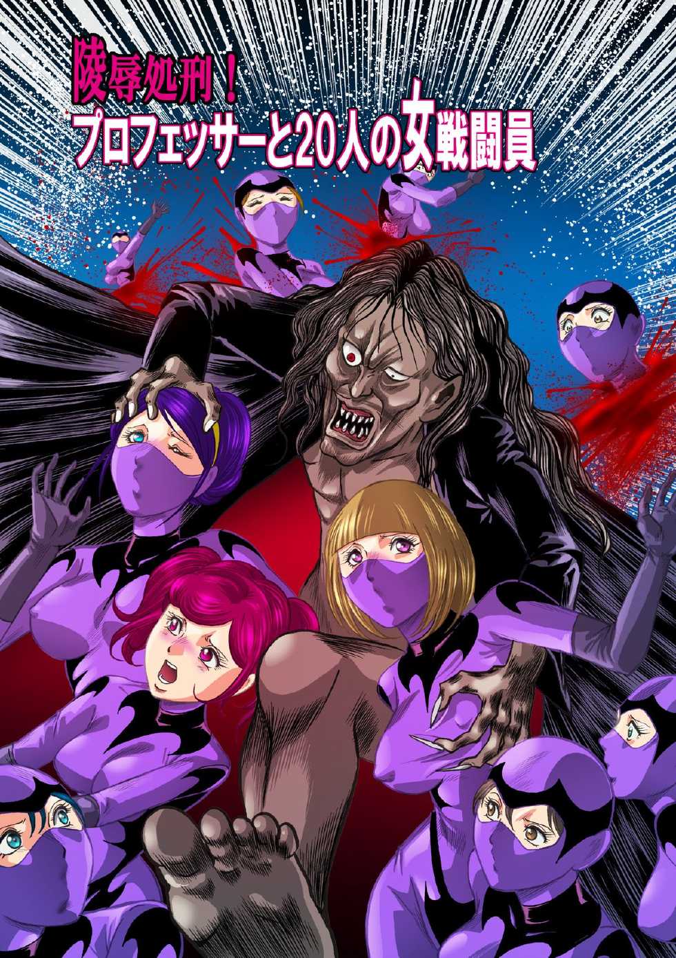 [Kisirian (Goro Mask)] Ryoujoku Shokei Professor to 20 Hito no Josentouin [Digital] - Page 1