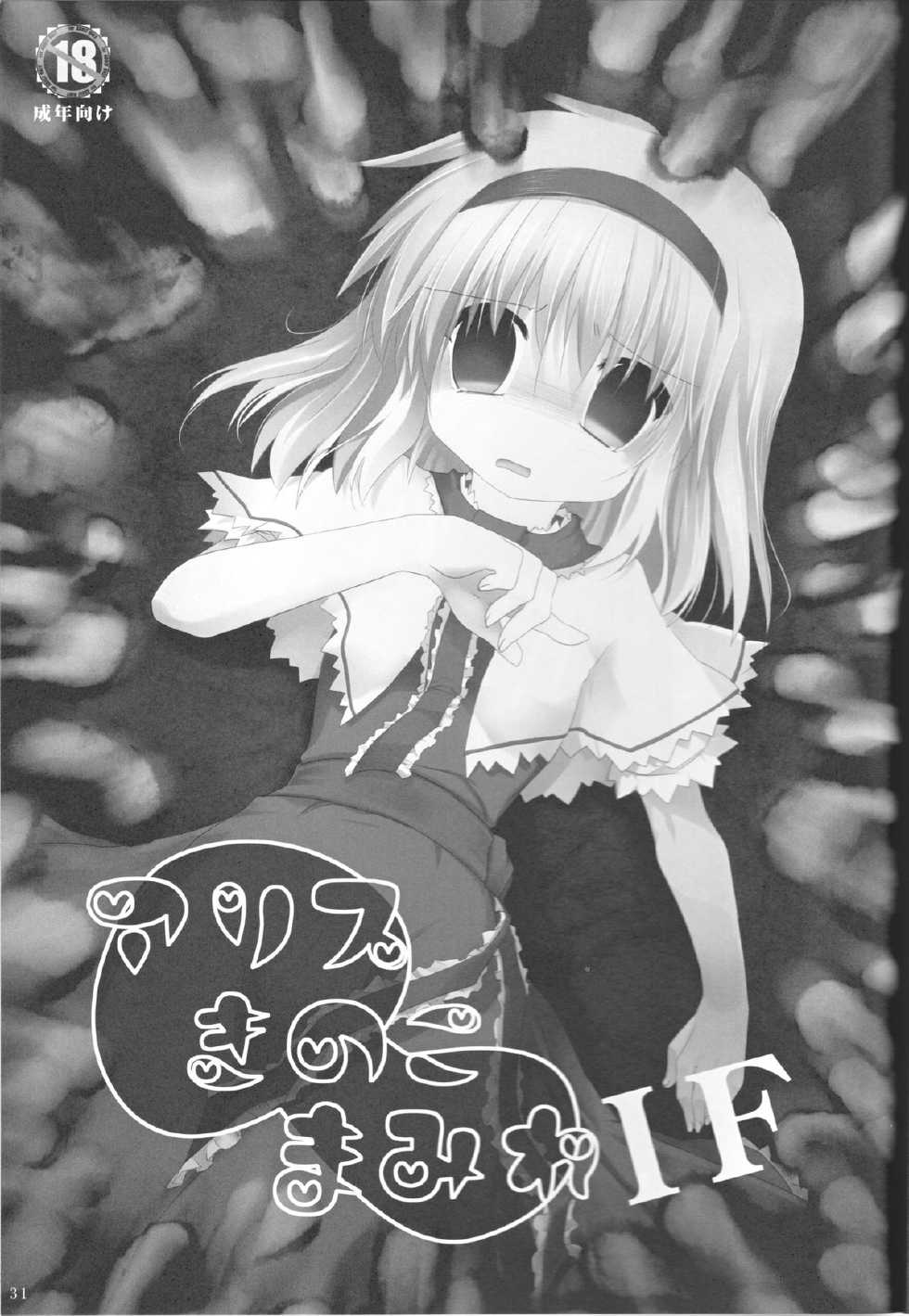 (C83) [Suzunaridou (Izumi Yukiru)] Alice in Nightmare (Touhou Project) - Page 31