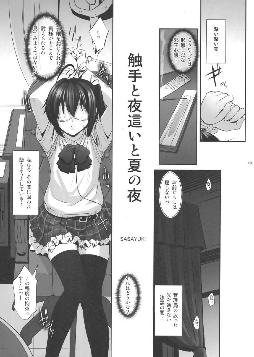 (C83) [G-Power! (SASAYUKi)] Shokushu to Yobai to Natu no Yoru (Chuunibyou Demo Koi ga Shitai!) - Page 2