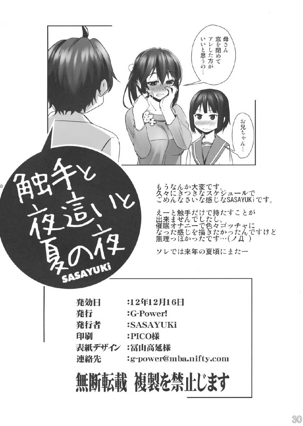 (C83) [G-Power! (SASAYUKi)] Shokushu to Yobai to Natu no Yoru (Chuunibyou Demo Koi ga Shitai!) - Page 25