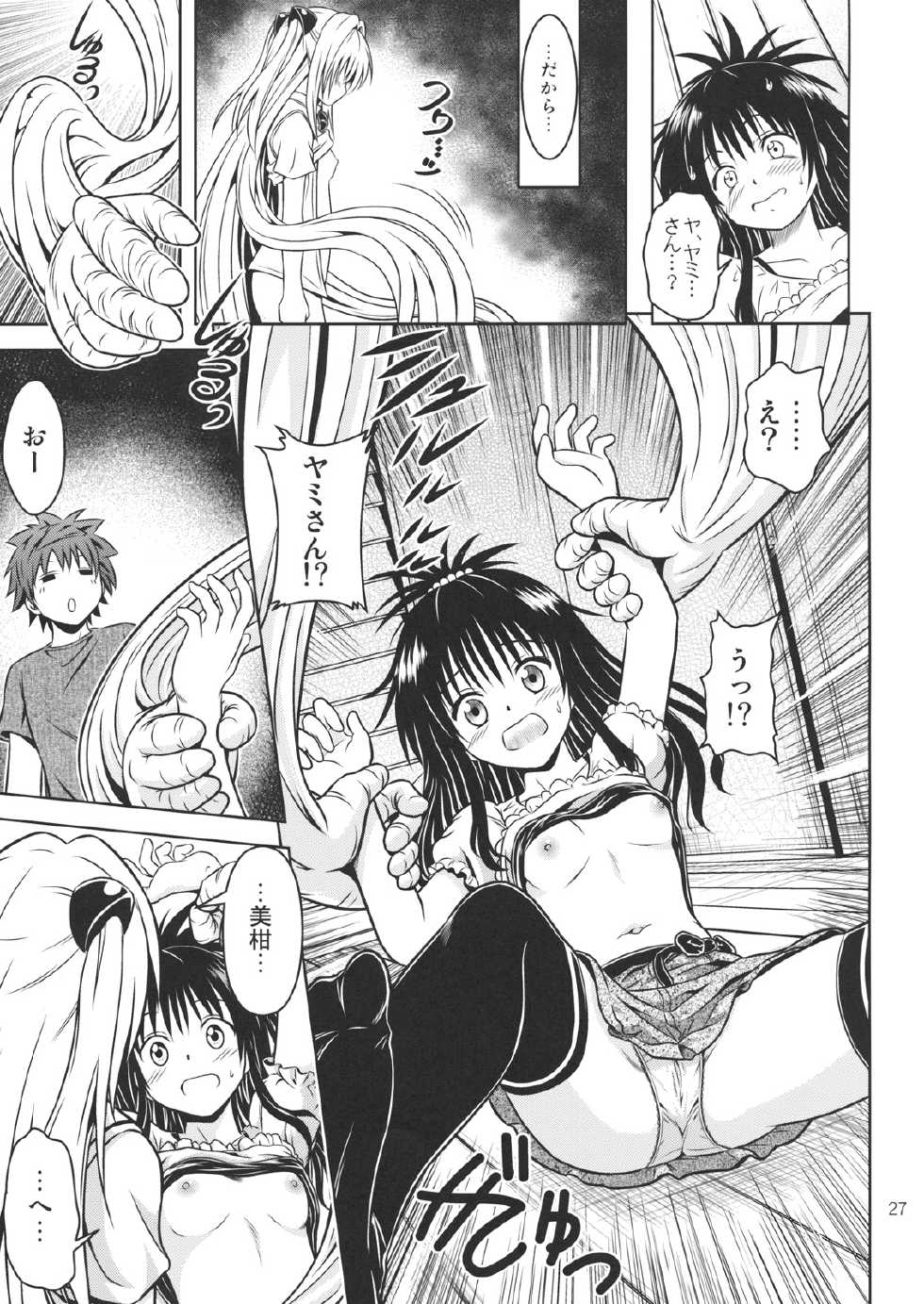 [Gangontou (Fukori)] Anoko-tachi ga Taihen na Koto ni Nattemasu 4 (To LOVE-Ru) - Page 26